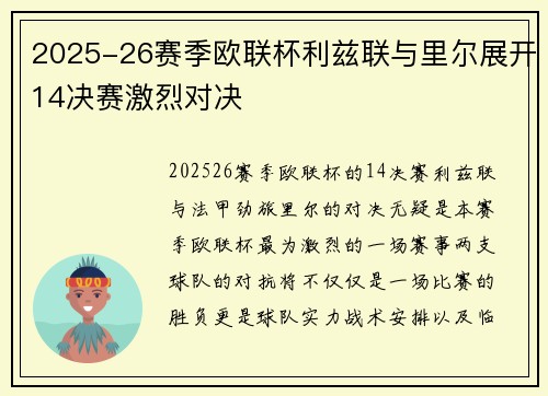 2025-26赛季欧联杯利兹联与里尔展开14决赛激烈对决