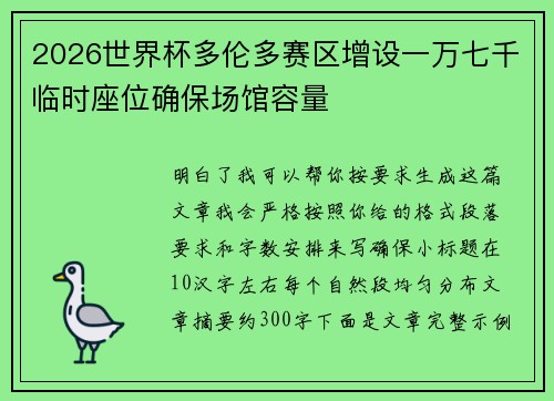 2026世界杯多伦多赛区增设一万七千临时座位确保场馆容量 2026世界杯多伦多赛区增设一万七千临时座位确保场馆容量