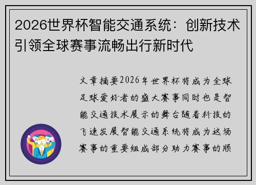 2026世界杯智能交通系统:创新技术引领全球赛事流畅出行新时代 2026世界杯智能交通系统:创新技术引领全球赛事流畅出行新时代
