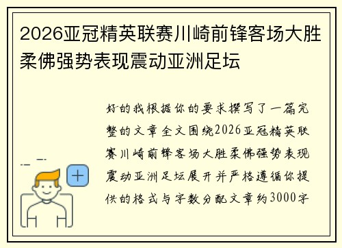 2026亚冠精英联赛川崎前锋客场大胜柔佛强势表现震动亚洲足坛