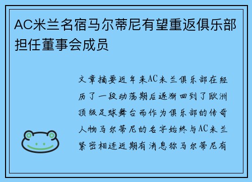 AC米兰名宿马尔蒂尼有望重返俱乐部担任董事会成员