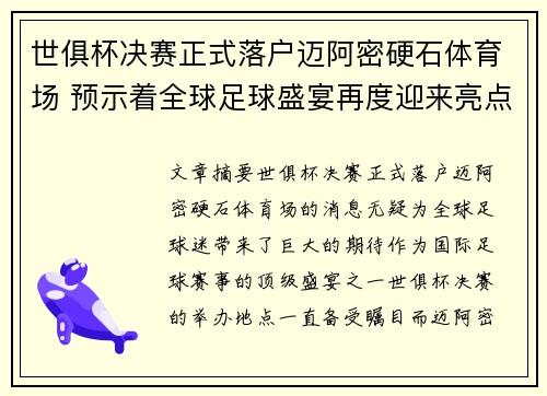 世俱杯决赛正式落户迈阿密硬石体育场 预示着全球足球盛宴再度迎来亮点 世俱杯决赛正式落户迈阿密硬石体育场 预示着全球足球盛宴再度迎来亮点