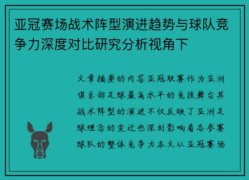 亚冠赛场战术阵型演进趋势与球队竞争力深度对比研究分析视角下
