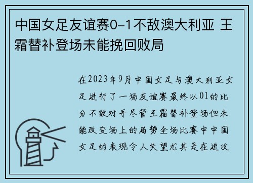 中国女足友谊赛0-1不敌澳大利亚 王霜替补登场未能挽回败局