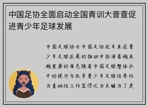 中国足协全面启动全国青训大普查促进青少年足球发展