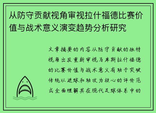 从防守贡献视角审视拉什福德比赛价值与战术意义演变趋势分析研究