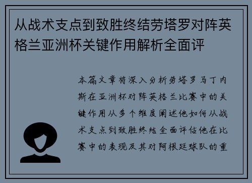 从战术支点到致胜终结劳塔罗对阵英格兰亚洲杯关键作用解析全面评