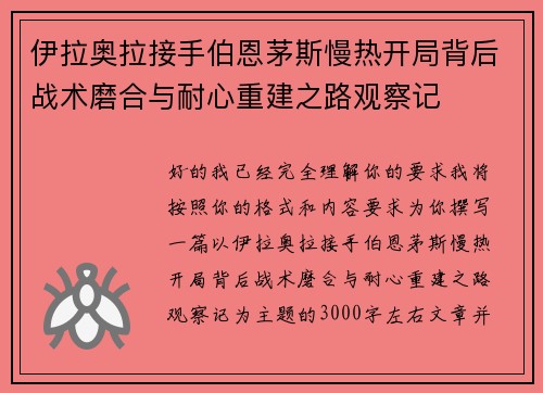 伊拉奥拉接手伯恩茅斯慢热开局背后战术磨合与耐心重建之路观察记 伊拉奥拉接手伯恩茅斯慢热开局背后战术磨合与耐心重建之路观察记