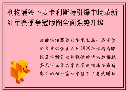 利物浦签下麦卡利斯特引爆中场革新红军赛季争冠版图全面强势升级