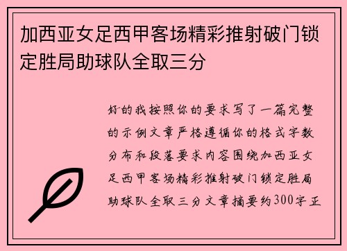 加西亚女足西甲客场精彩推射破门锁定胜局助球队全取三分 加西亚女足西甲客场精彩推射破门锁定胜局助球队全取三分