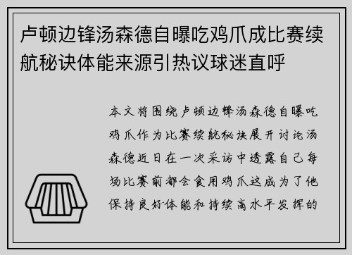 卢顿边锋汤森德自曝吃鸡爪成比赛续航秘诀体能来源引热议球迷直呼