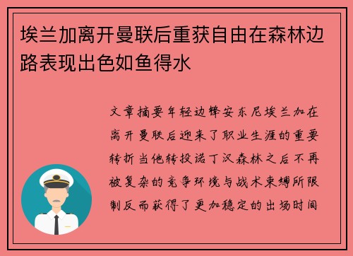 埃兰加离开曼联后重获自由在森林边路表现出色如鱼得水