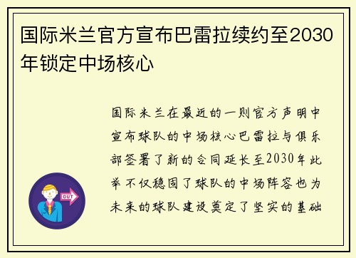 国际米兰官方宣布巴雷拉续约至2030年锁定中场核心