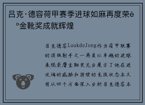 吕克·德容荷甲赛季进球如麻再度荣膺金靴奖成就辉煌