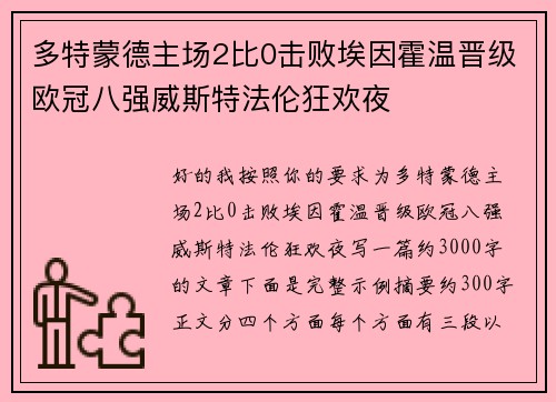 多特蒙德主场2比0击败埃因霍温晋级欧冠八强威斯特法伦狂欢夜