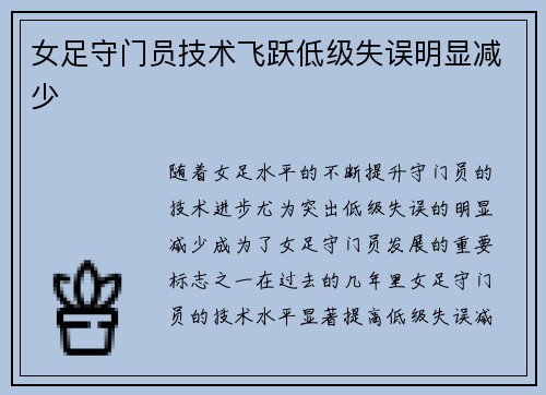 女足守门员技术飞跃低级失误明显减少