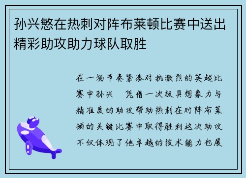 孙兴慜在热刺对阵布莱顿比赛中送出精彩助攻助力球队取胜