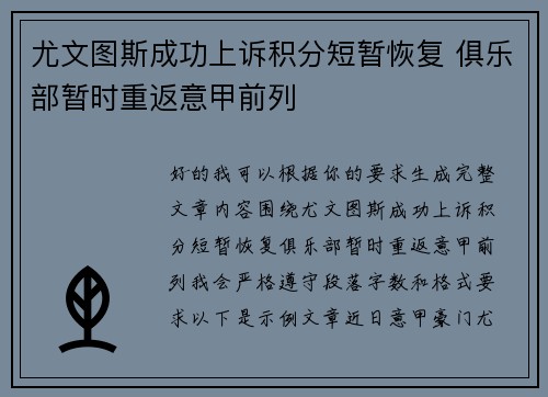 尤文图斯成功上诉积分短暂恢复 俱乐部暂时重返意甲前列