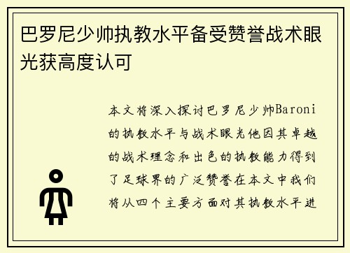 巴罗尼少帅执教水平备受赞誉战术眼光获高度认可