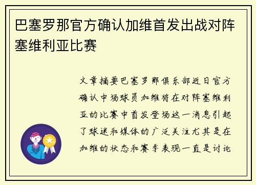 巴塞罗那官方确认加维首发出战对阵塞维利亚比赛