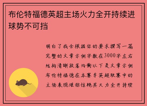 布伦特福德英超主场火力全开持续进球势不可挡
