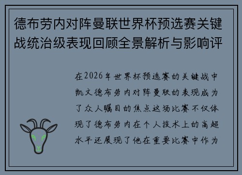 德布劳内对阵曼联世界杯预选赛关键战统治级表现回顾全景解析与影响评估 德布劳内对阵曼联世界杯预选赛关键战统治级表现回顾全景解析与影响评估