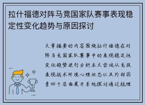 拉什福德对阵马竞国家队赛事表现稳定性变化趋势与原因探讨