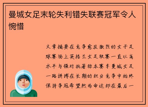 曼城女足末轮失利错失联赛冠军令人惋惜 曼城女足末轮失利错失联赛冠军令人惋惜