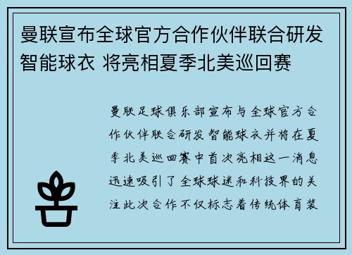 曼联宣布全球官方合作伙伴联合研发智能球衣 将亮相夏季北美巡回赛