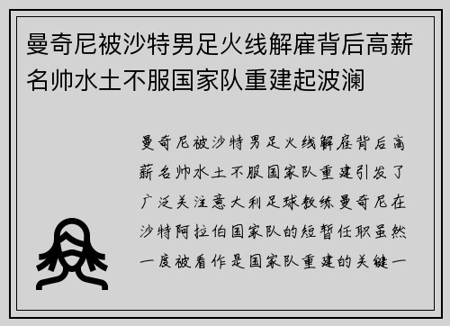 曼奇尼被沙特男足火线解雇背后高薪名帅水土不服国家队重建起波澜