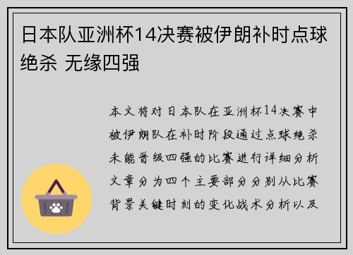 日本队亚洲杯14决赛被伊朗补时点球绝杀 无缘四强 日本队亚洲杯14决赛被伊朗补时点球绝杀 无缘四强