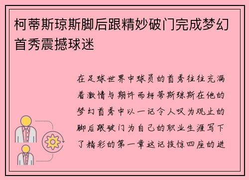柯蒂斯琼斯脚后跟精妙破门完成梦幻首秀震撼球迷