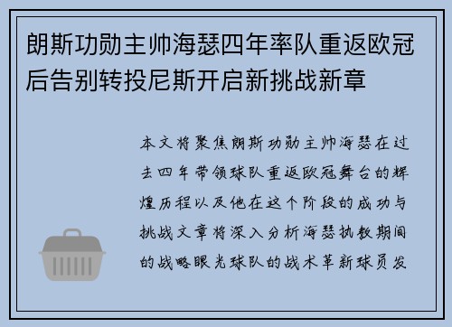 朗斯功勋主帅海瑟四年率队重返欧冠后告别转投尼斯开启新挑战新章