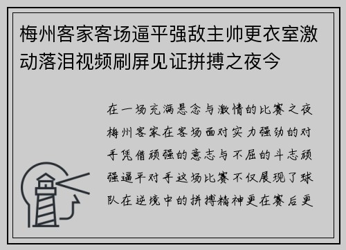 梅州客家客场逼平强敌主帅更衣室激动落泪视频刷屏见证拼搏之夜今 梅州客家客场逼平强敌主帅更衣室激动落泪视频刷屏见证拼搏之夜今