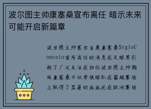 波尔图主帅康塞桑宣布离任 暗示未来可能开启新篇章