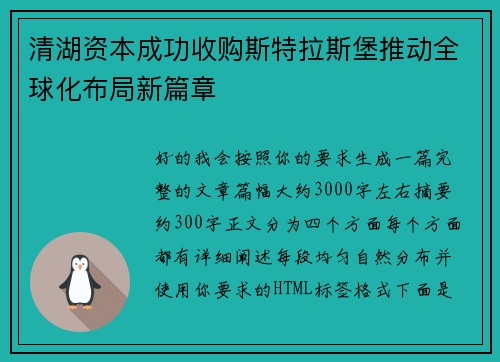 清湖资本成功收购斯特拉斯堡推动全球化布局新篇章