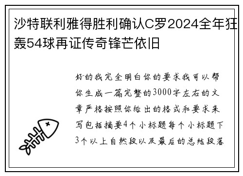 沙特联利雅得胜利确认C罗2024全年狂轰54球再证传奇锋芒依旧