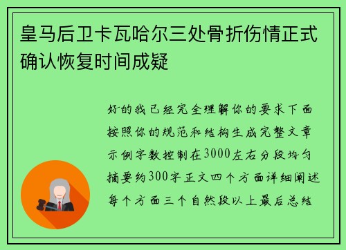 皇马后卫卡瓦哈尔三处骨折伤情正式确认恢复时间成疑
