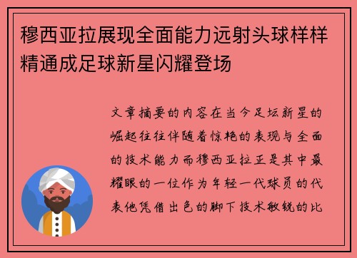 穆西亚拉展现全面能力远射头球样样精通成足球新星闪耀登场