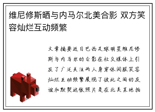 维尼修斯晒与内马尔北美合影 双方笑容灿烂互动频繁