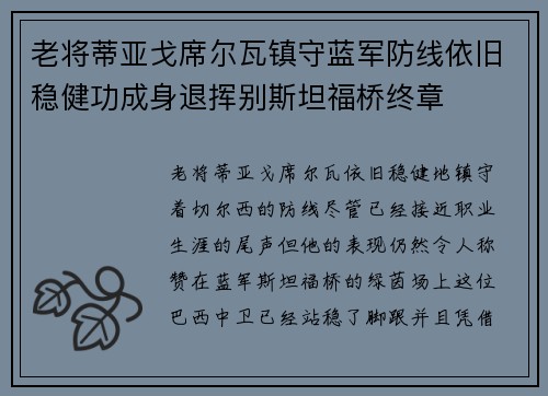 老将蒂亚戈席尔瓦镇守蓝军防线依旧稳健功成身退挥别斯坦福桥终章