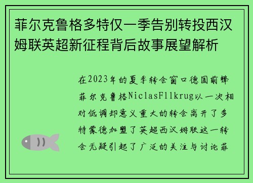 菲尔克鲁格多特仅一季告别转投西汉姆联英超新征程背后故事展望解析