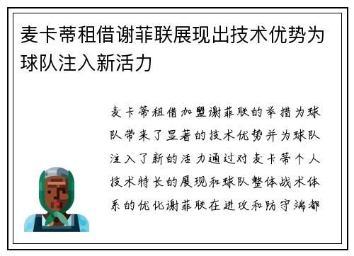 麦卡蒂租借谢菲联展现出技术优势为球队注入新活力