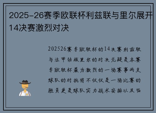 2025-26赛季欧联杯利兹联与里尔展开14决赛激烈对决