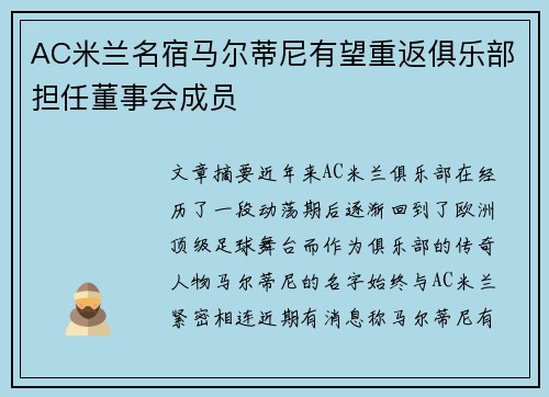 AC米兰名宿马尔蒂尼有望重返俱乐部担任董事会成员