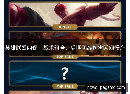 英雄联盟四保一战术组合，后期团战伤害瞬间爆炸